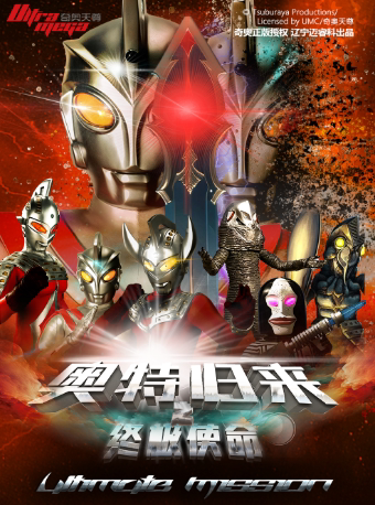 【烟台站】奥特曼系列沉浸式互动表演《奥特归来之终极使命》