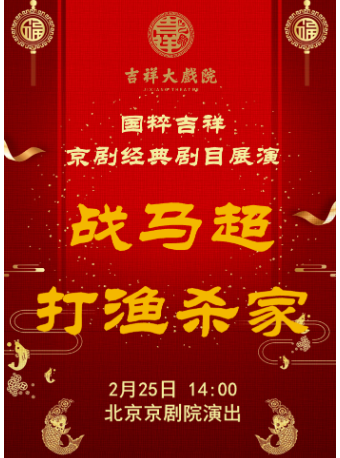 北京吉祥大戏院 2月25日（晚场） 国粹吉祥 京剧《战马超》《打渔杀家》