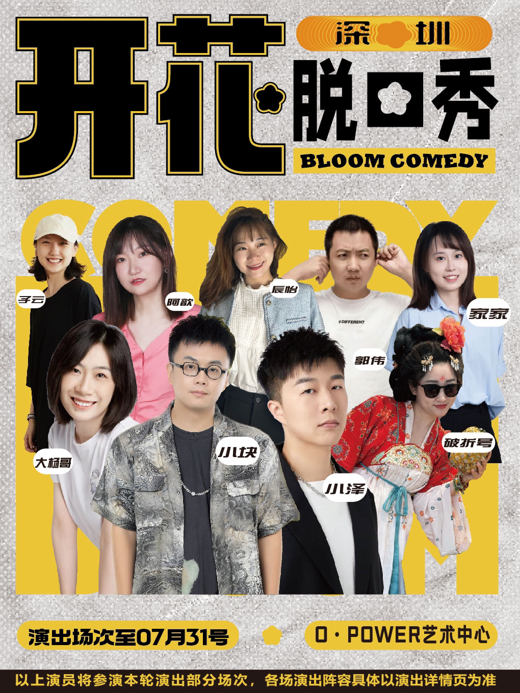 热门活动-开花BLOOM脱口秀|【脱友&喜单 综艺卡司出没】开放麦&精品拼盘@华侨城