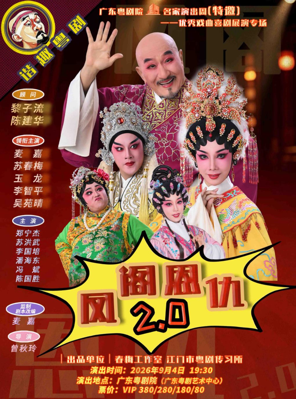 谐趣粤剧《凤阁恩仇2.0》