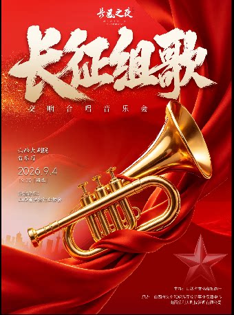 【太原】音乐厅-交响乐-“长风之夜”周末演出——《长征组歌》交响合唱音乐会