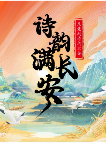 【运城站】儿童剧诗词大会《诗韵满长安》
