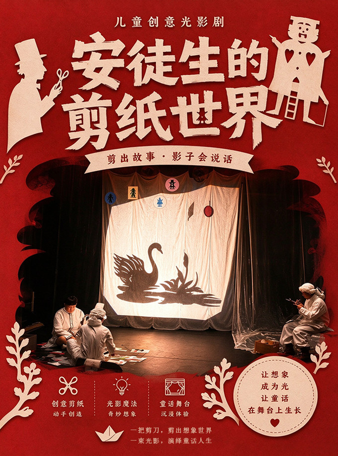 儿童创意光影剧《安徒生的剪纸世界》