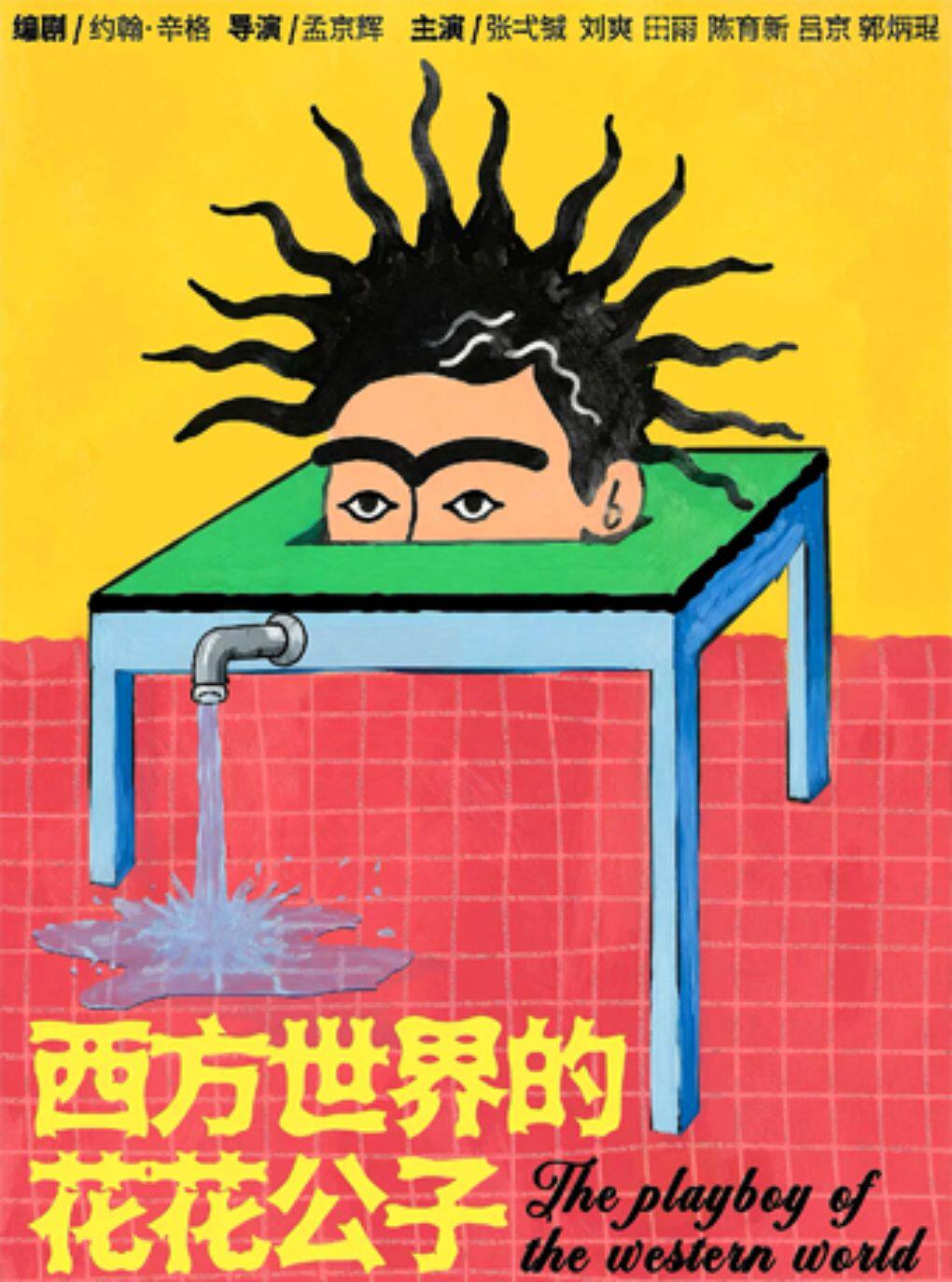 【杭州】孟京辉戏剧作品《西方世界的花花公子》