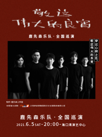 【海口】敬这伟大的良宵·鹿先森演唱会