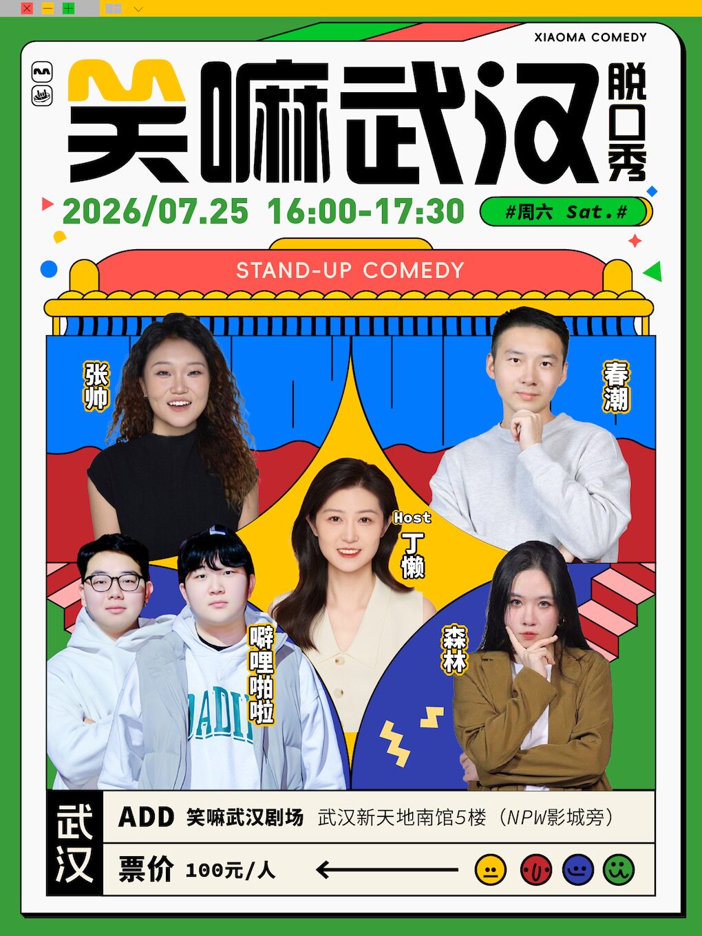 热门活动-【武汉】丁懒、森林、春潮、张帅、噼哩啪啦丨热门卡司领衔丨江岸区武汉天地笑嘛脱口秀丨武汉脱口秀必打卡