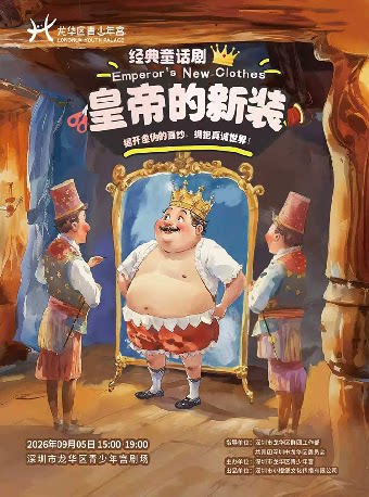 【深圳】龙华区青少年宫2026年度儿童戏剧季 经典童话剧《皇帝的新装》