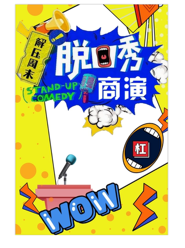 [开封] 精品秀 | 爆笑脱口秀 | 全国知名卡司 | 解压轻松爆笑（遇上喜剧星光天地店）