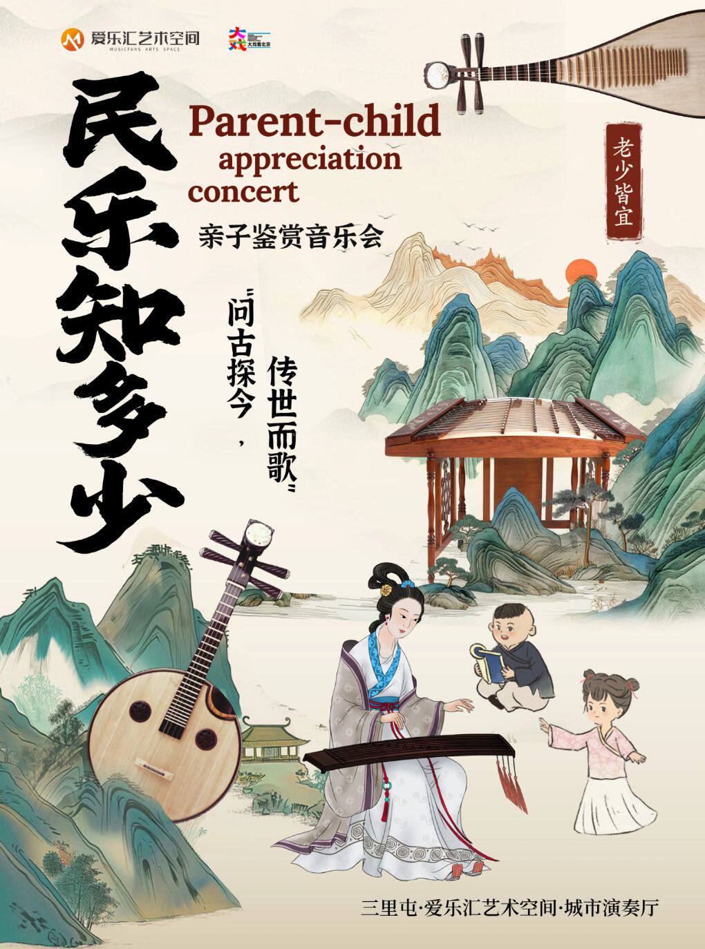 【北京】北京民族乐团 《民乐知多少》——“问古探今，传世而歌”亲子鉴赏音乐会