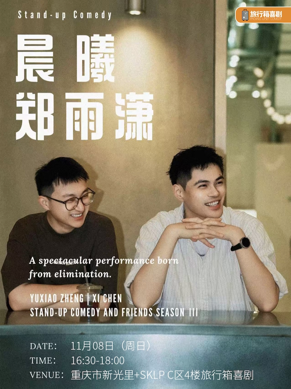 「脱Ta卡司」晨曦&郑雨潇单口喜剧双拼秀｜旅行箱喜剧@新光里SKLP