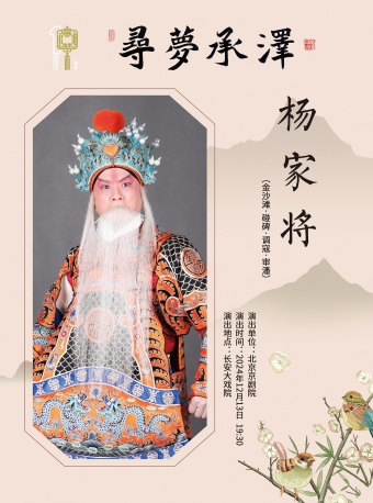 长安大戏院12月13日 “寻梦•承泽”精选剧目展演-京剧《杨家将》（金沙滩•碰碑•调寇•审潘）