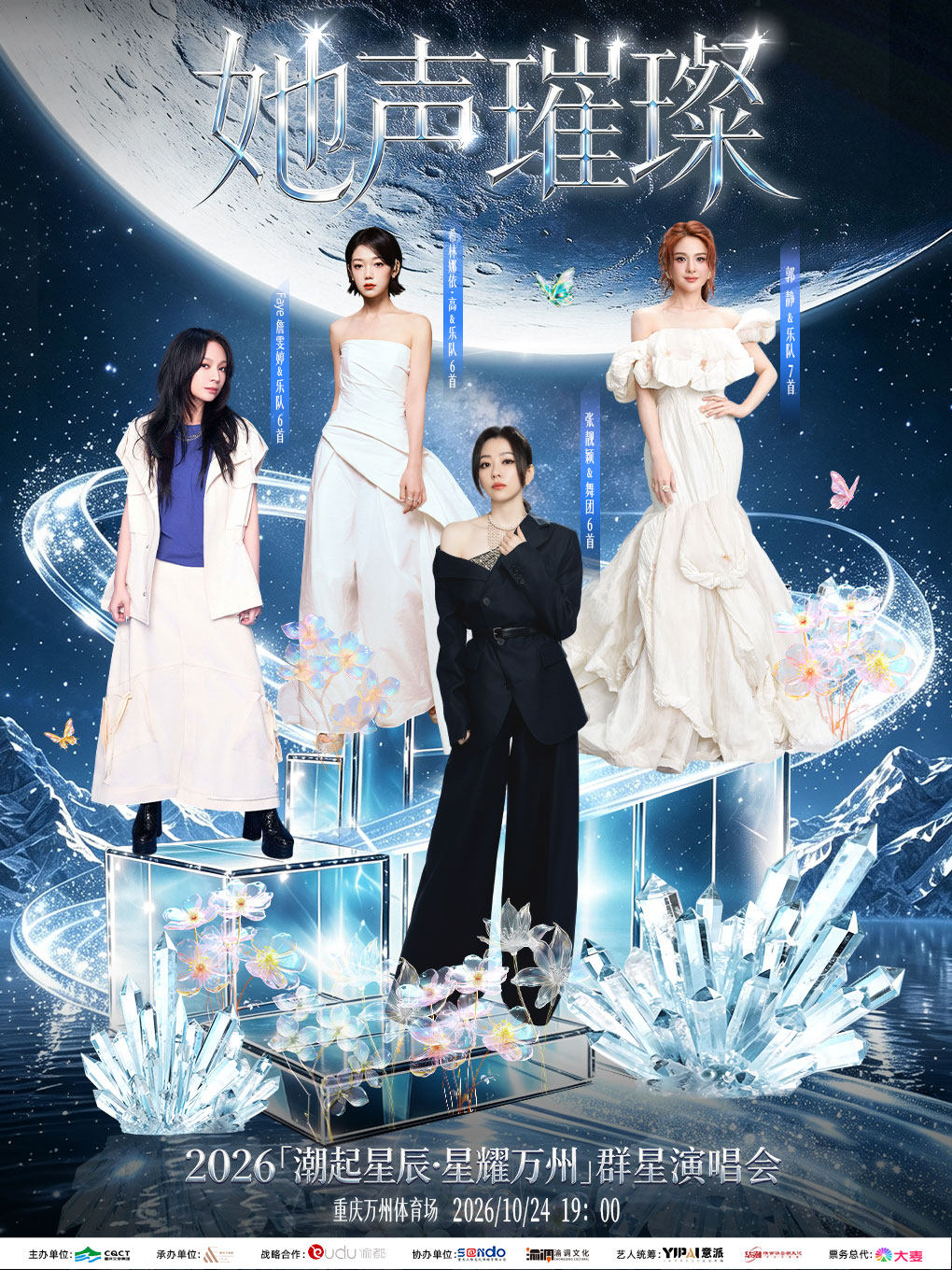“潮起星辰·星耀万州”群星演唱会