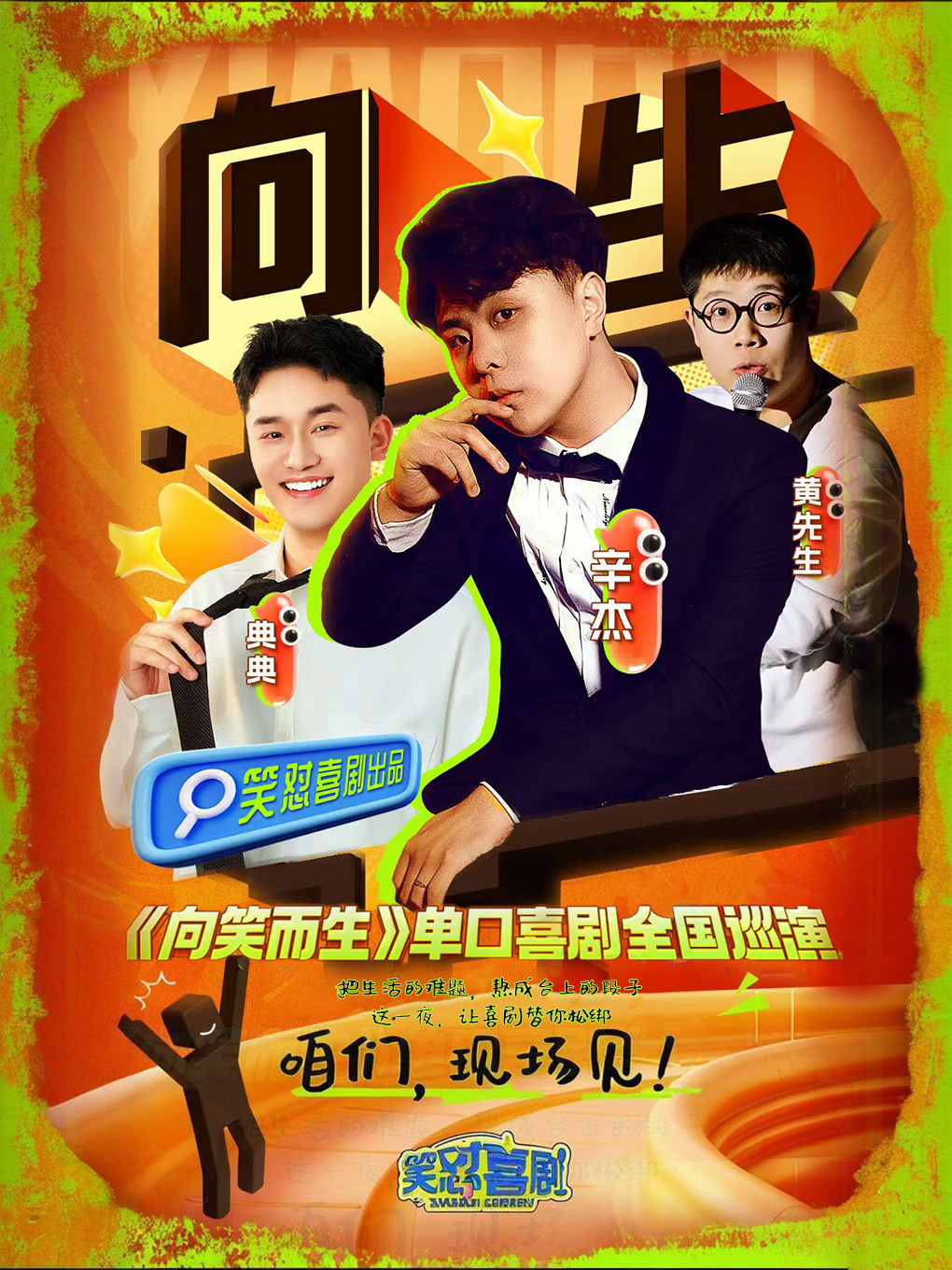 【南宁】单口喜剧《向笑而生》-南宁站