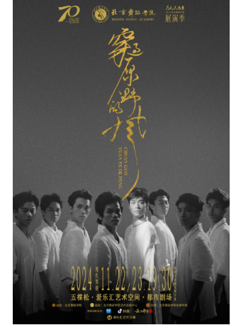 创意学院现代舞系2021级毕业舞剧《穿过原野的风》