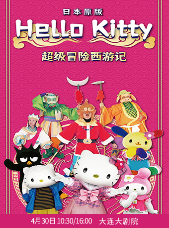 大连日本原版hello Kitty《超级冒险西游记》