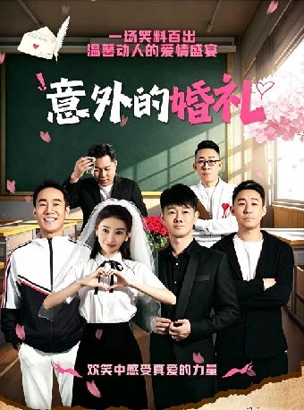 【包头】情景喜剧《意外的婚礼》