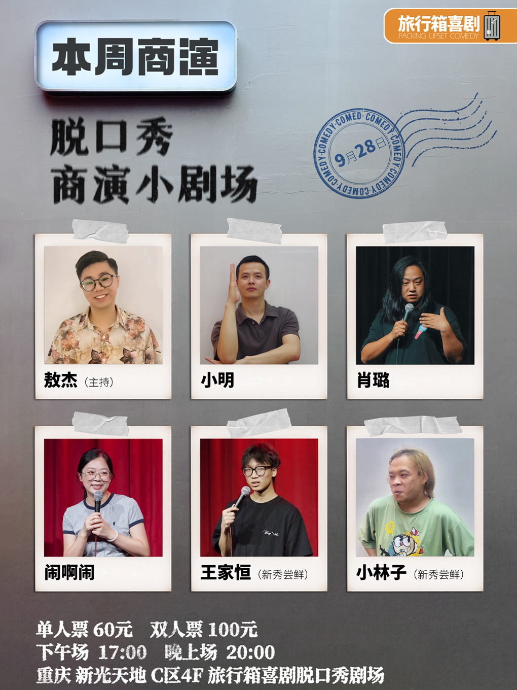 重庆旅行箱脱口秀丨脱口秀小剧场@新光天地4楼C区
