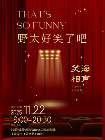 温州瑞安·【39间听风计划】笑海相声｜11月22日《野太好笑了吧》