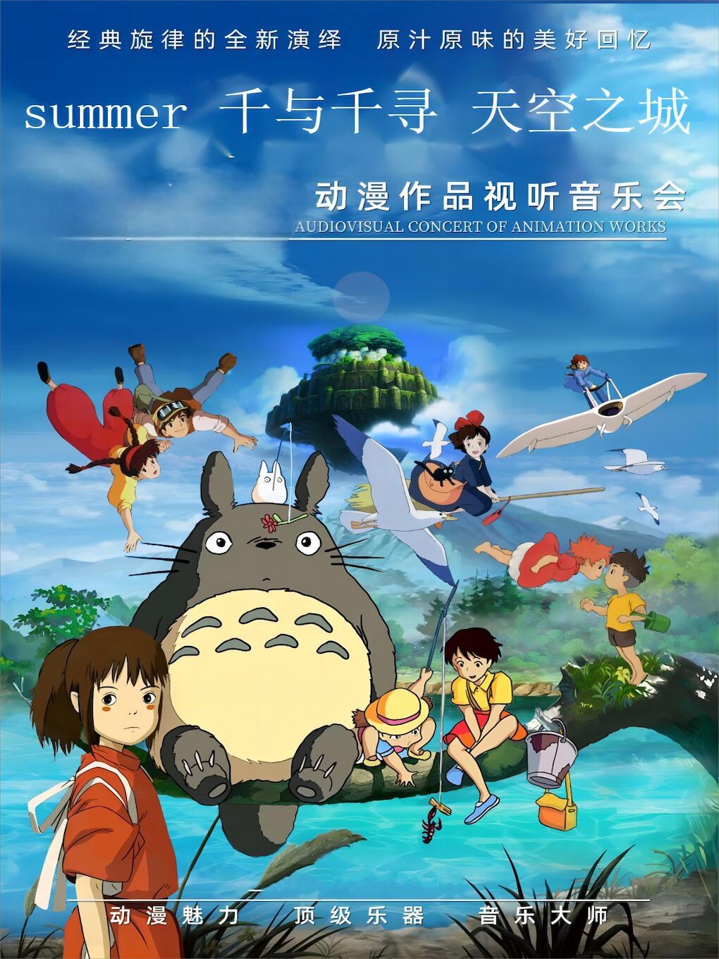 沈阳《天空之城》《Summer》《千与千寻》《龙猫》经典动漫视听音乐会