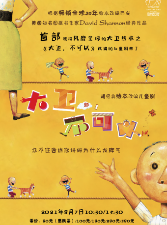 2025儿童剧大卫不可以徐州站