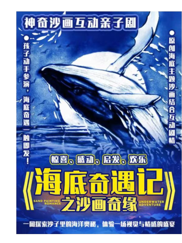 北京雍和宫周末演出|神奇沙画|沉浸式儿童剧《海底奇遇记之沙画奇缘》亲子合作|创意互动