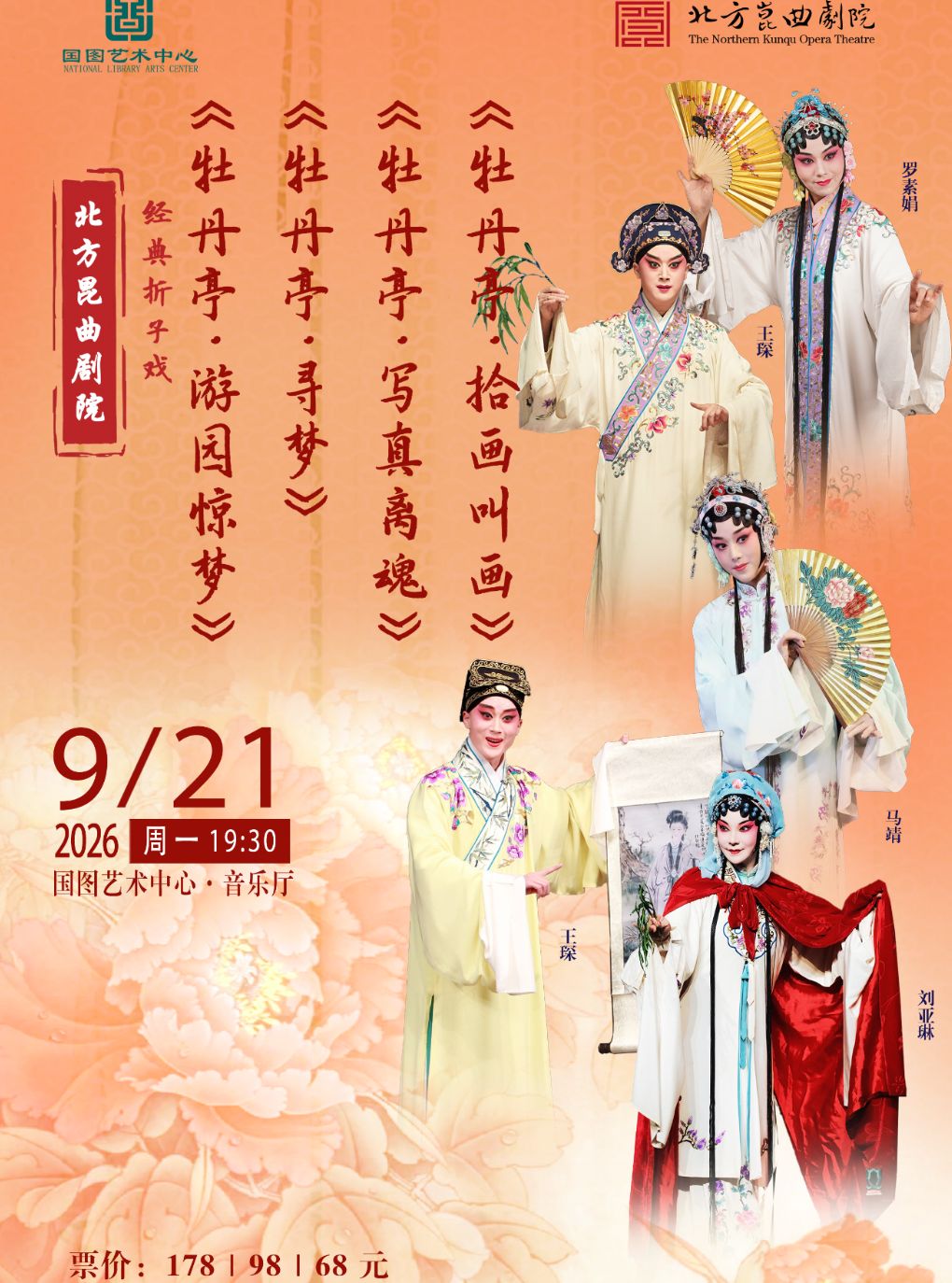 北方昆曲剧院经典折子戏 《牡丹亭•游园惊梦》《牡…
