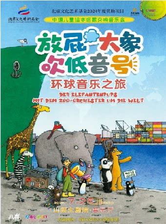 太原音乐厅-音乐会-2025年山西大剧院八喜·打开艺术之门《放屁大象吹低音号之环球音乐之旅—中德绘本启蒙交响音乐会》