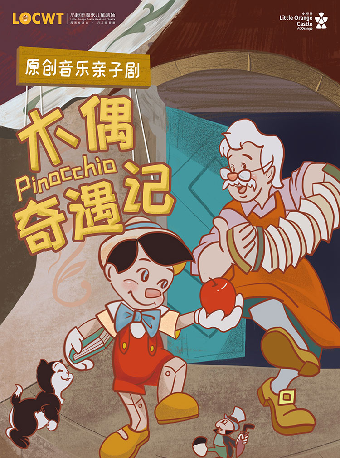 原创音乐亲子剧《木偶奇遇记》-晋城站