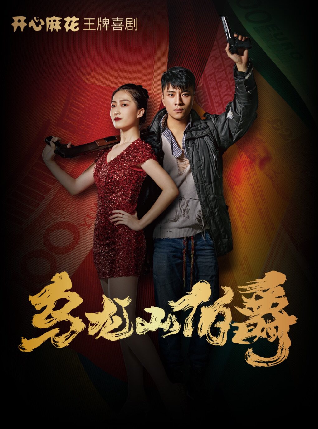 【王牌回归】开心麻花爆笑舞台剧《乌龙山伯爵》