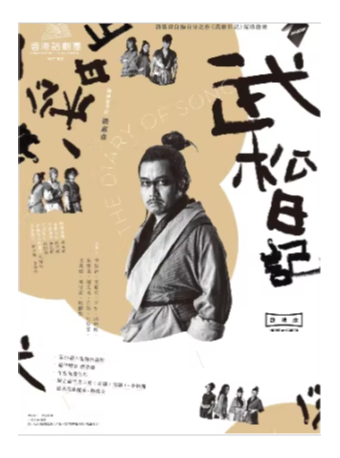 热门活动-【北京】【高清放映】香港话剧团HKRep on Screen《武松日记》