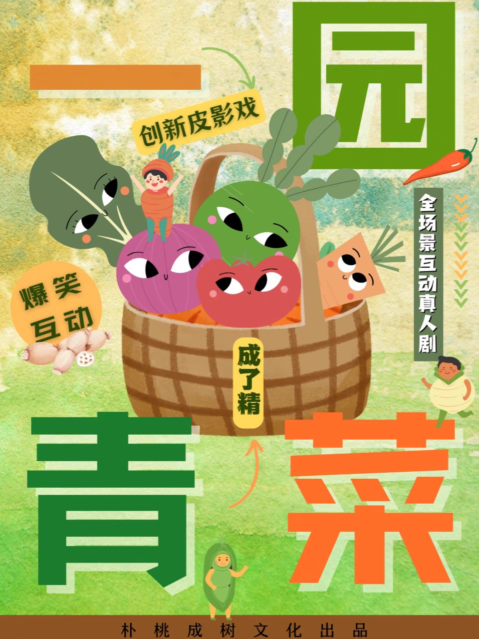 【无锡】互动式皮影戏《一园青菜成了精》|趣味童谣|亲子互动|传统艺术新体验|戏丸子@锡剧艺术中心
