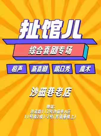 重庆扯馆儿喜剧专场—沙坪坝扯馆儿剧场(相声小品脱口秀话剧)