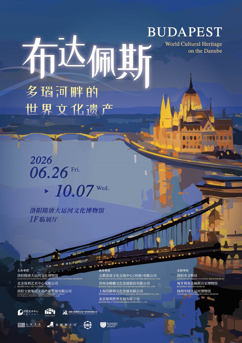 【洛阳】布达佩斯——多瑙河畔的世界文化遗产