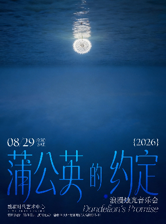 热门活动-【重庆】蒲公英的约定·浪漫烛光音乐会