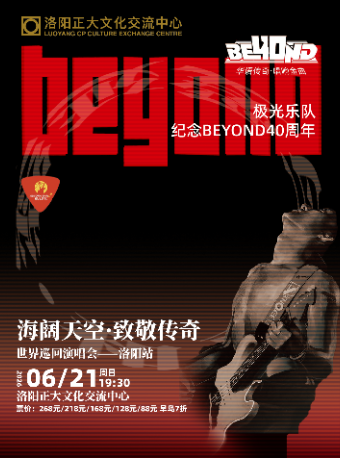 极光乐队《海阔天空·致敬BEYOND演唱会》