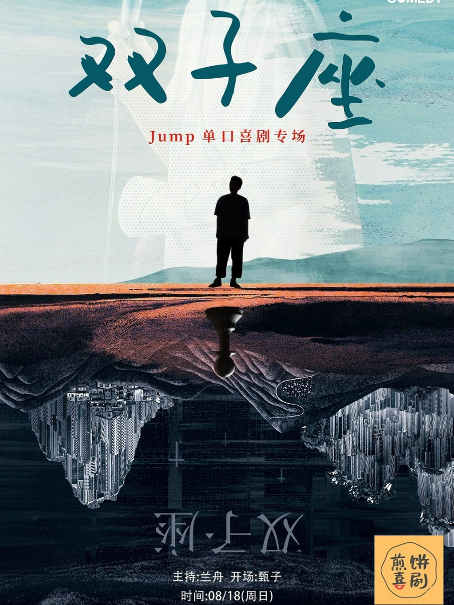 临沂8月18日脱口秀大会卡司JUMP专场《双子座》