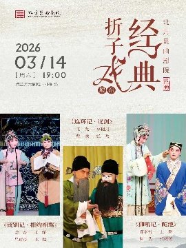 北方昆曲剧院经典折子戏展演《钗钏记·相约相骂》《连环记·议剑》《狮吼记·跪池》