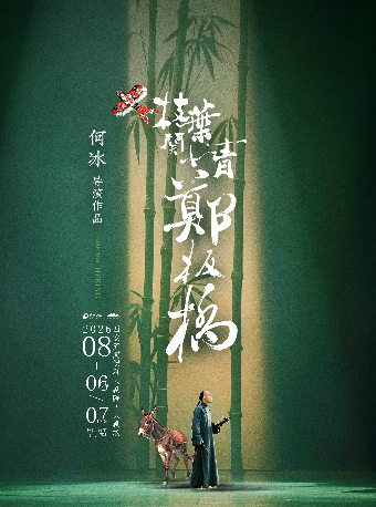 【西安】话剧《枝叶关情·郑板桥》