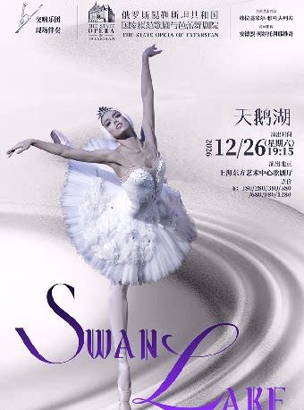 【上海】俄罗斯鞑靼国家模范剧院芭蕾舞剧《天鹅湖》交响乐团现场伴奏版