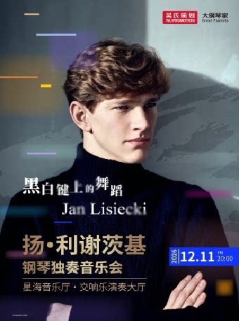 黑白键上的舞蹈——扬·利谢茨基钢琴独奏音乐会