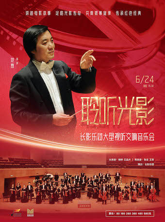 聆听光影—长影乐团大型视听交响音乐会