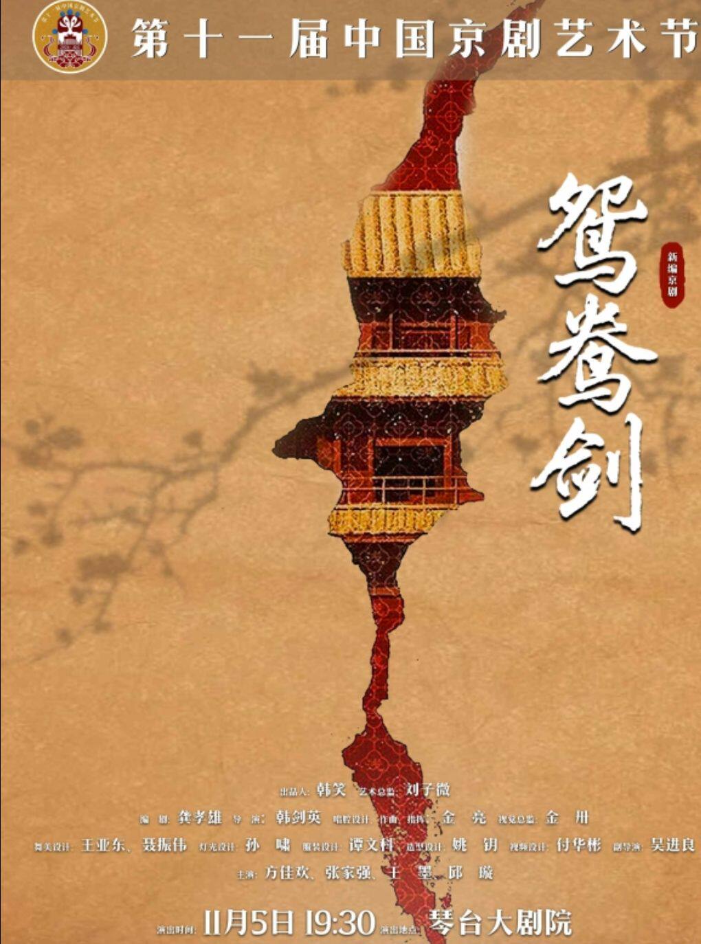 第十一届中国京剧艺术节——京剧《鸳鸯剑》