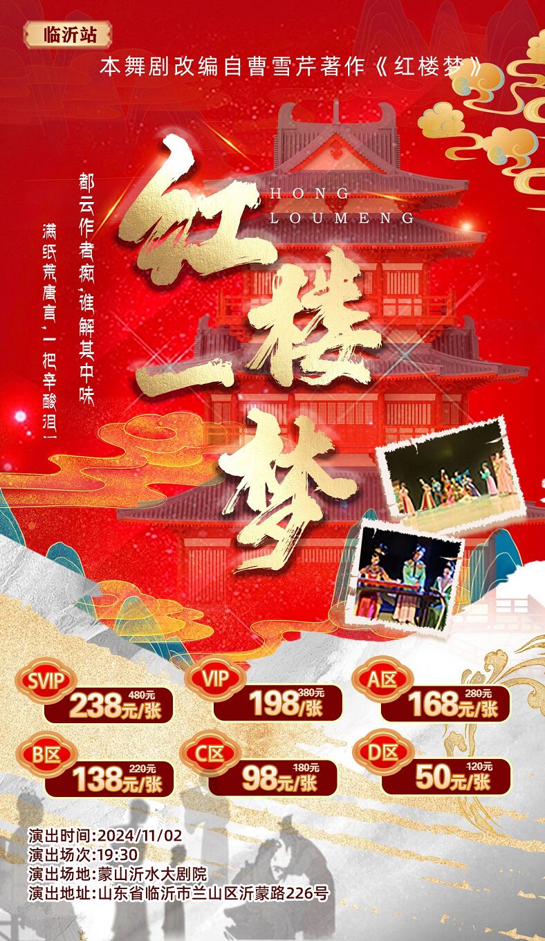 红楼梦大型中式美学舞剧《红楼一梦》-临沂站