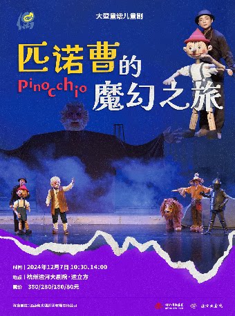 杭州大型童话儿童剧《匹诺曹的魔幻之旅》