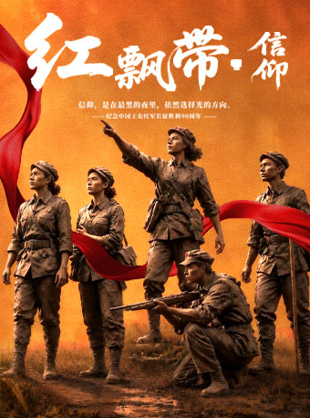 舞台剧《红飘带•信仰》