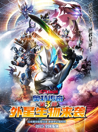 南昌圆谷正版奥特曼舞台剧《奥特传奇之外星生物来袭》