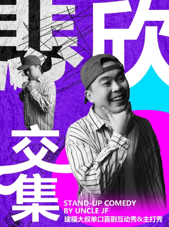 9.05 嗨番脱口秀专场巡演漳州站 | 建福脱口秀专场【悲欣交集】