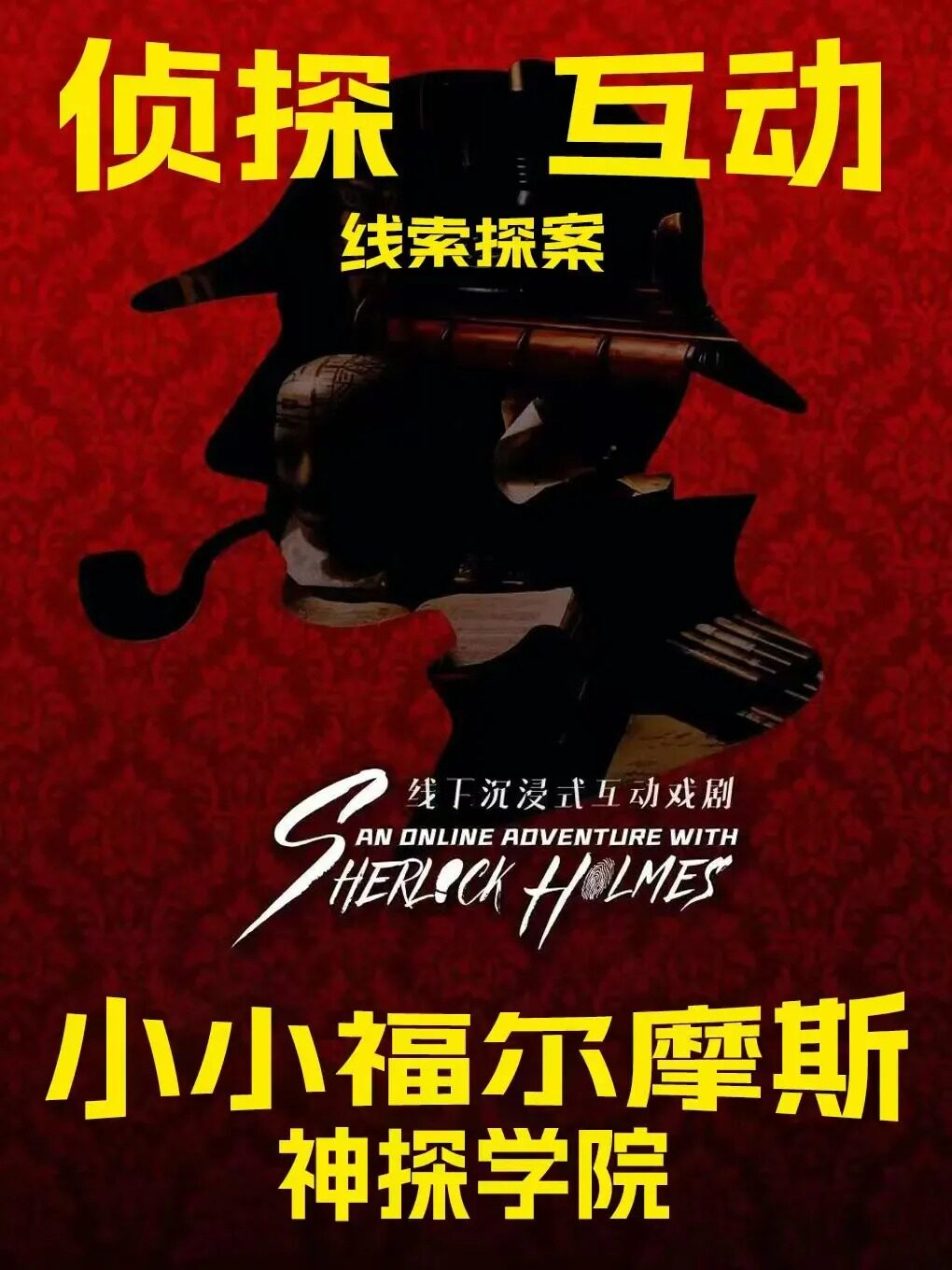 武汉柯南推理侦探·福尔摩斯假期必看-沉浸益智儿童剧