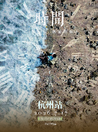 【杭州】【杭州】枯木逢春【时间褶皱的旅人】2026巡演-杭州站