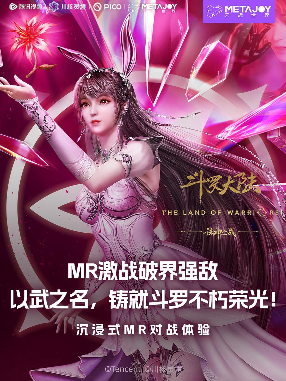 【青岛】青岛·《斗罗大陆》VR沉浸式体验
